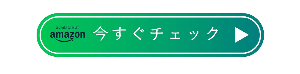 今すぐチェック