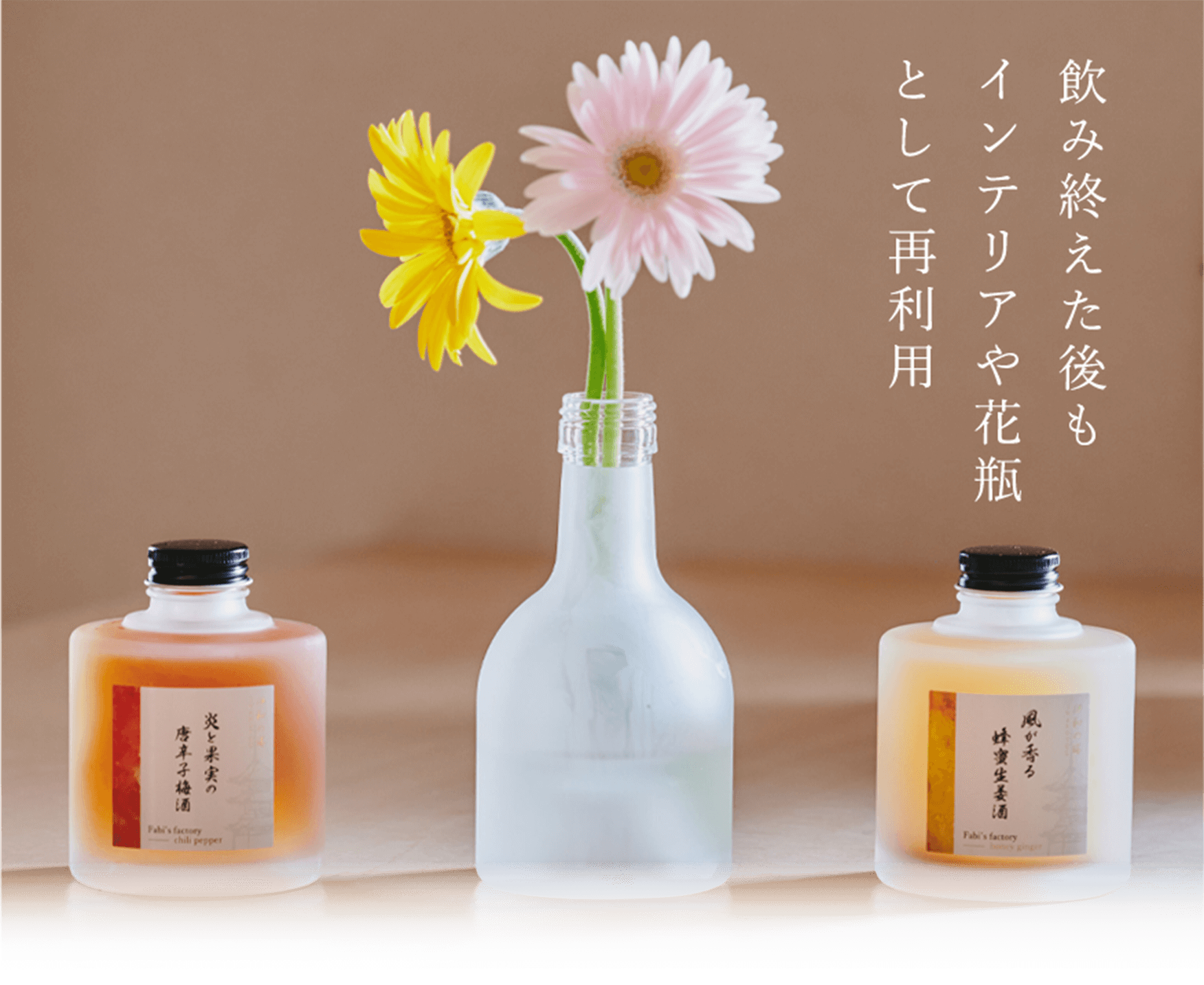 飲み終えた後もインテリアや花瓶として再利用